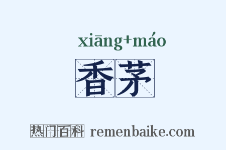 香茅是什么意思的图片